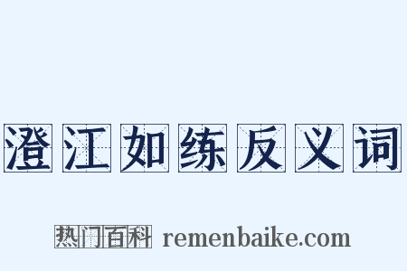 澄江如练反义词是什么意思的图片
